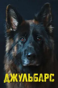 Джульбарс русский сериал